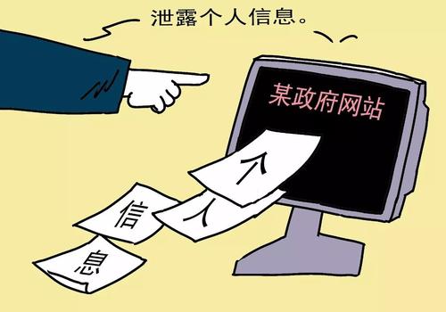 媒体：官方网站泄露公民个人隐私信息何时休？