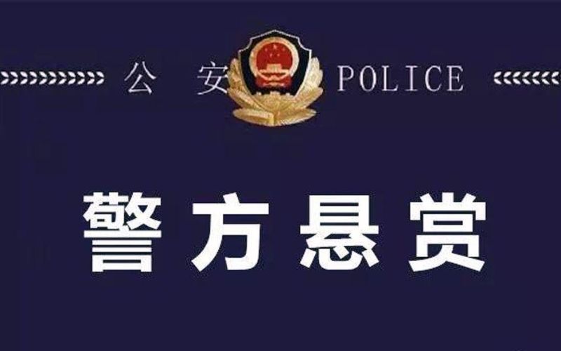 呼和浩特警方悬赏缉拿40名嫌犯，每协助抓一个奖1-2万元