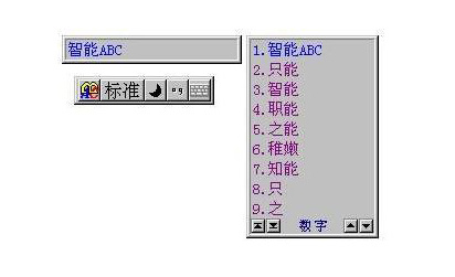  搜狗还没出生时，智能ABC已经独步天下！