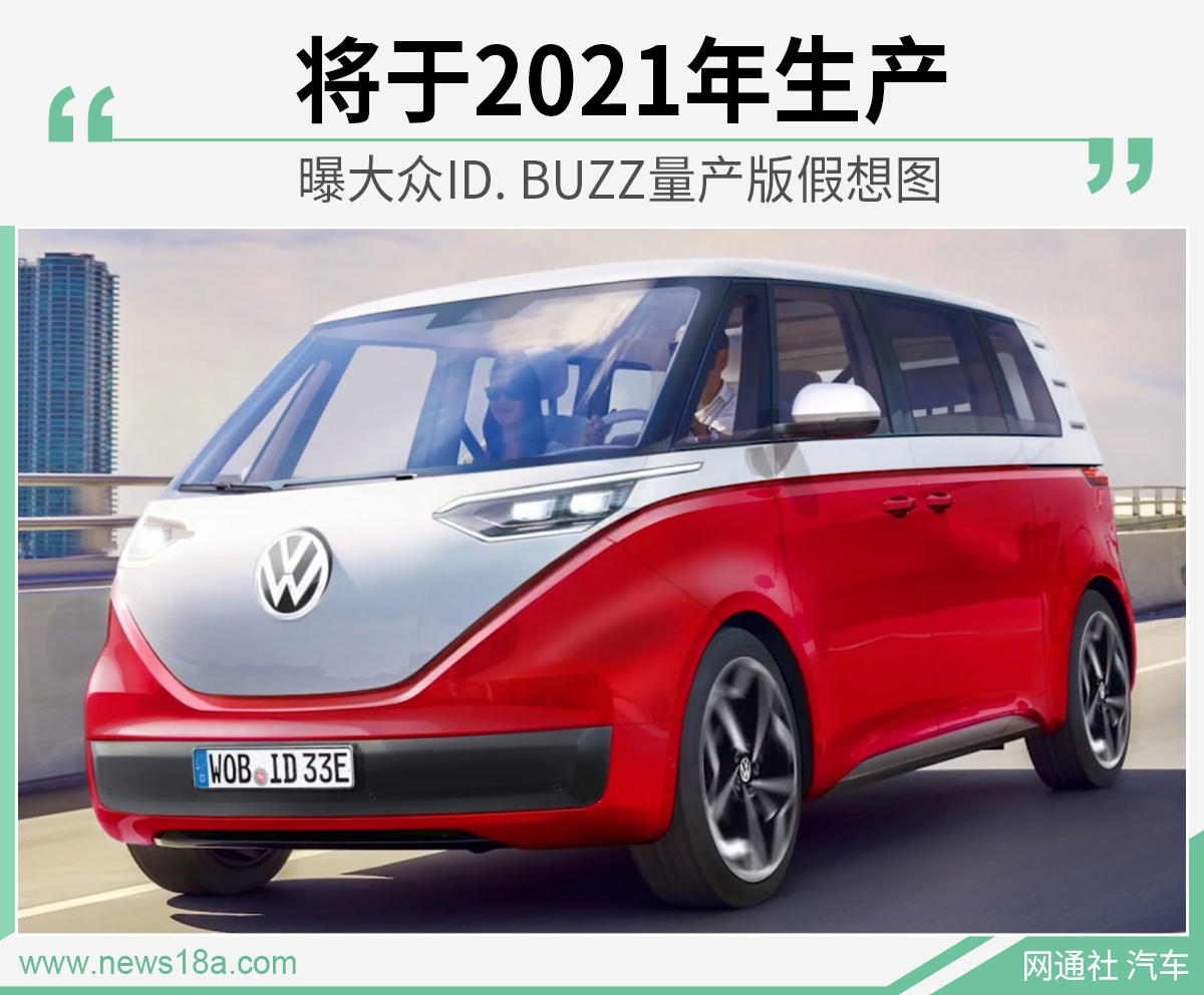 曝大众ID.BUZZ量产版假想图 将于2021年生产