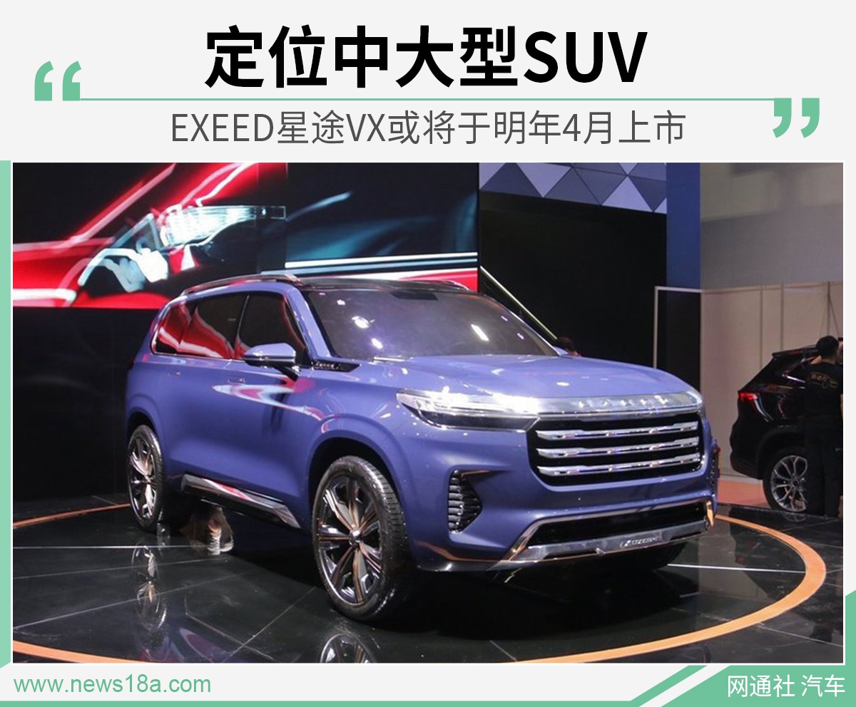 定位中大型SUV EXEED星途VX或将于明年4月上市