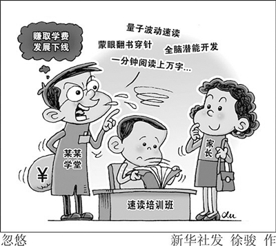 阅读速度受制于神经系统的传递速度,任何速读都得面对人的机体极限,上限不可超越。凡是吹嘘能超出上限提高阅读速度的,都是骗局。新华社发(徐骏作)