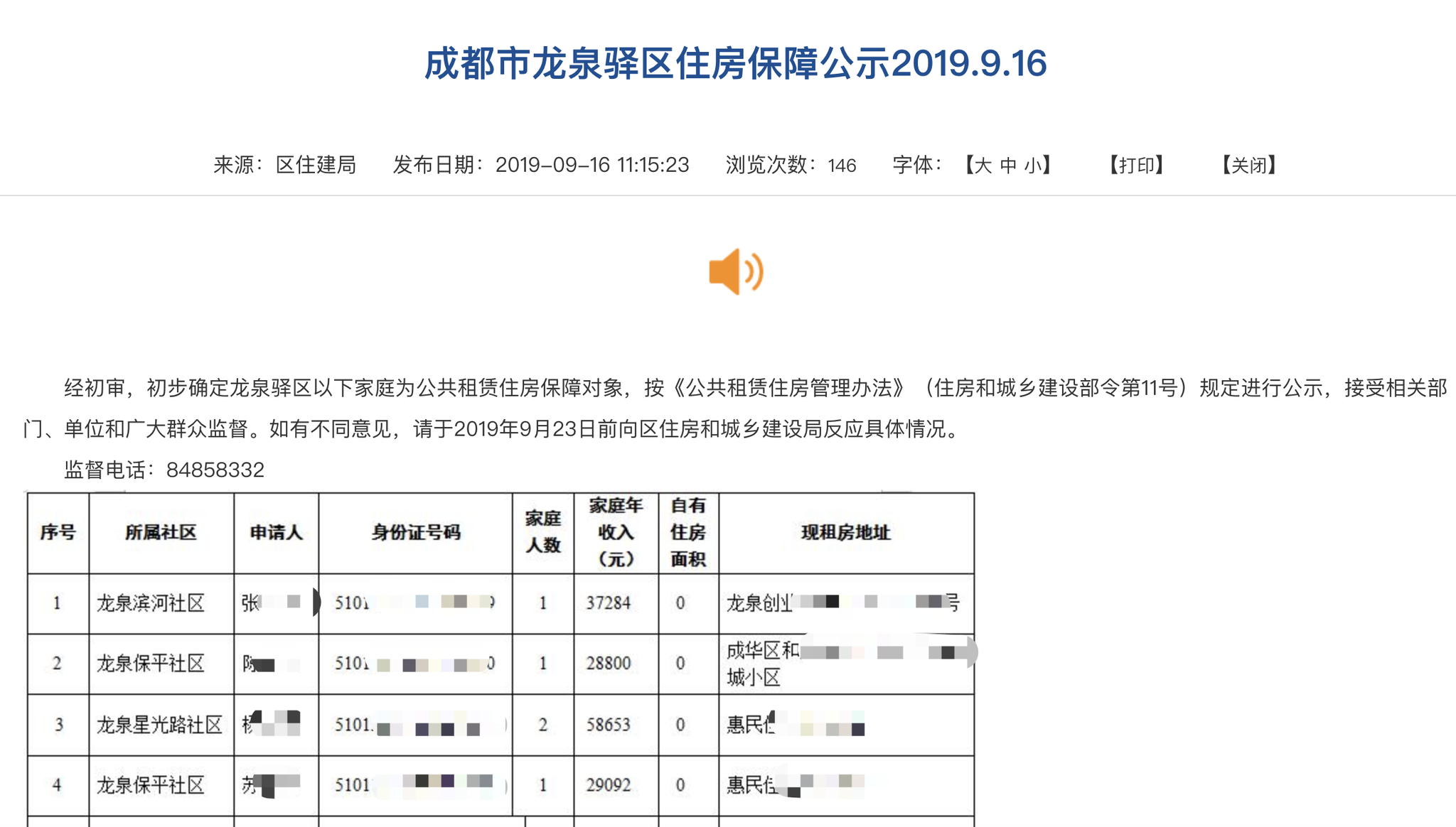 龙泉驿区政府官网上公布的公民身份证号信息。 截屏图