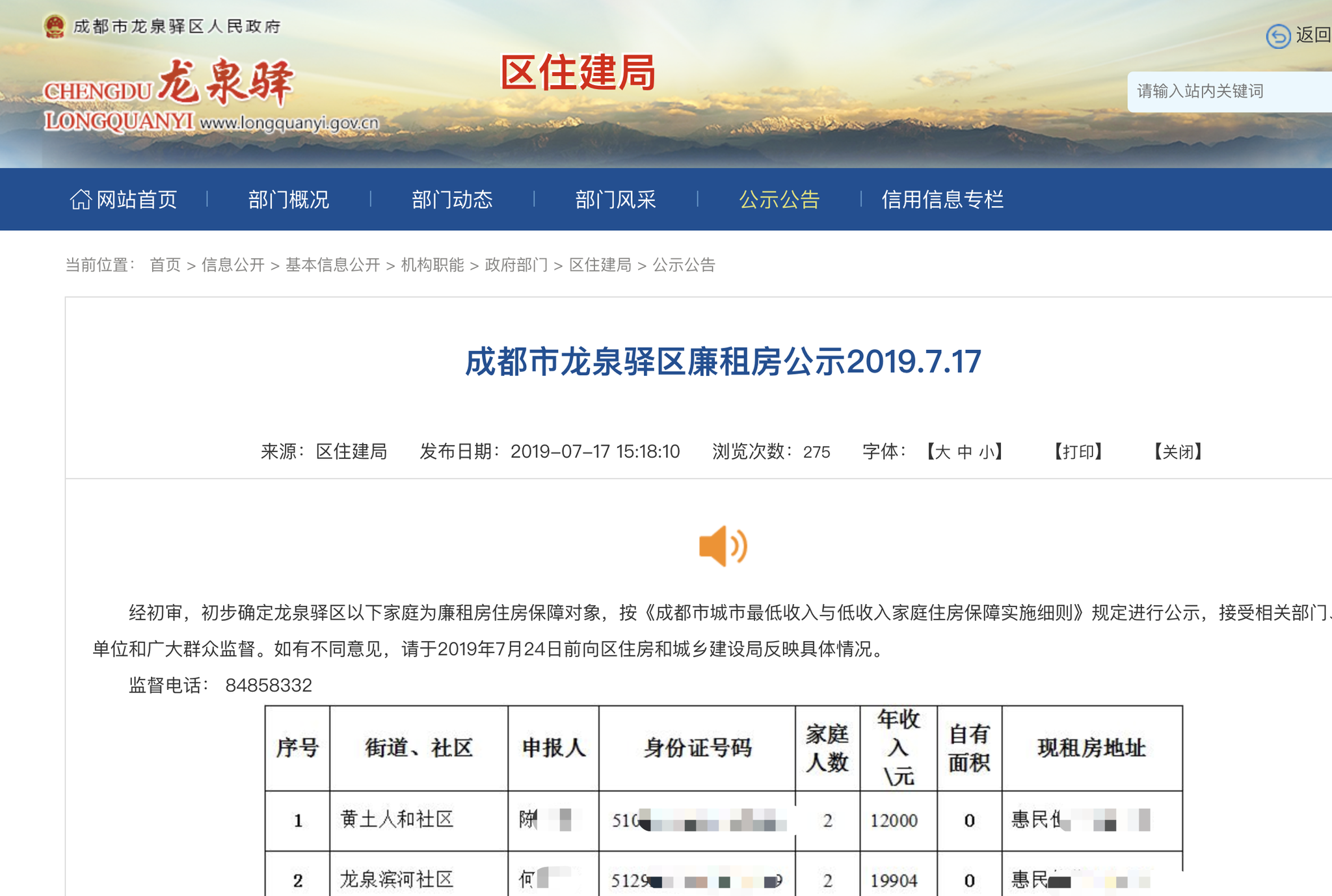 成都市龙泉驿区政府官网上公布的廉租房保障对象身份证号等信息。  截屏图