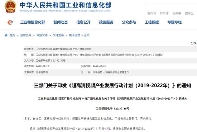  三部门印发《超高清视频产业发展行动计划（2019-2022年）》的通知