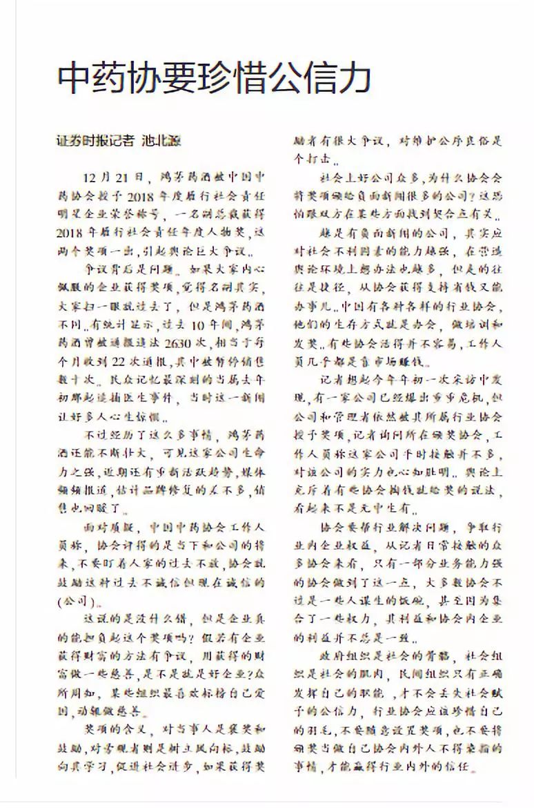 鸿茅药酒获奖惹争议 中药协会：评选标准不能公