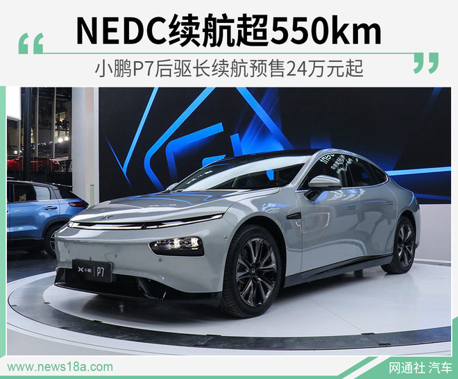 小鹏P7后驱长续航预售24万元起 NEDC续航超550km