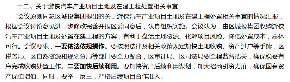 吴兴区常务会议有关游侠汽车产业项目的决议