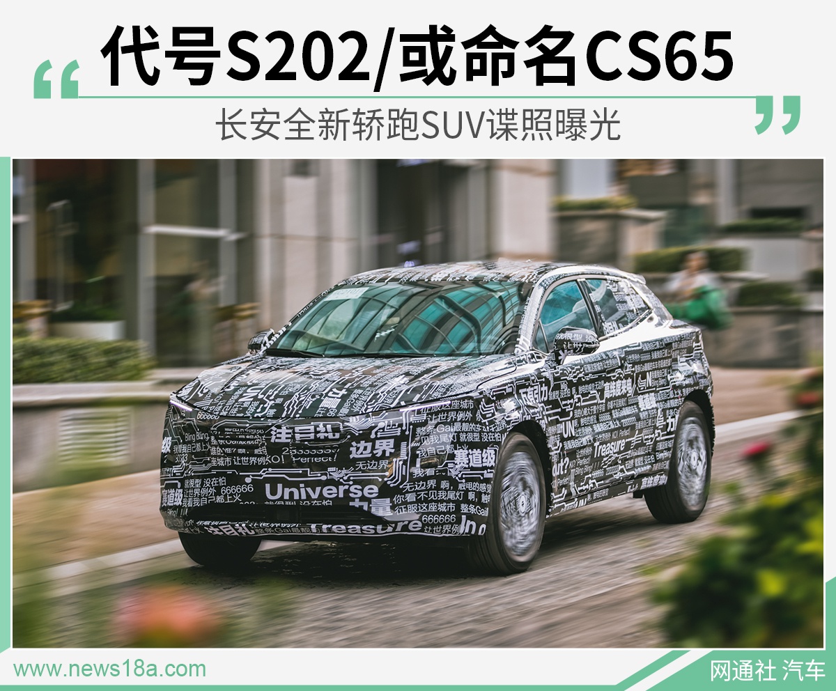 代号S202/或命名CS65 长安全新轿跑SUV谍照曝光