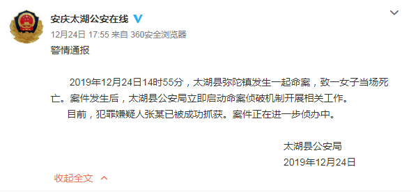 安徽太湖警方通报“弥陀镇命案”：嫌疑人已落