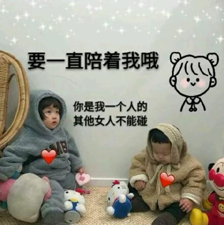 要一直陪着我哦,你是我一个人的,其他女人不能碰