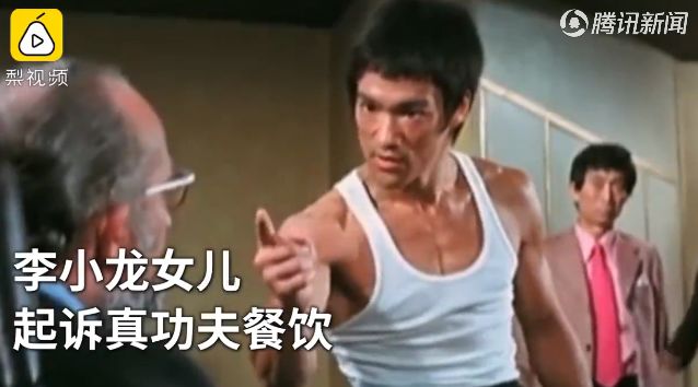 李小龙女儿索赔真功夫2.1亿 网友:以为是形象代