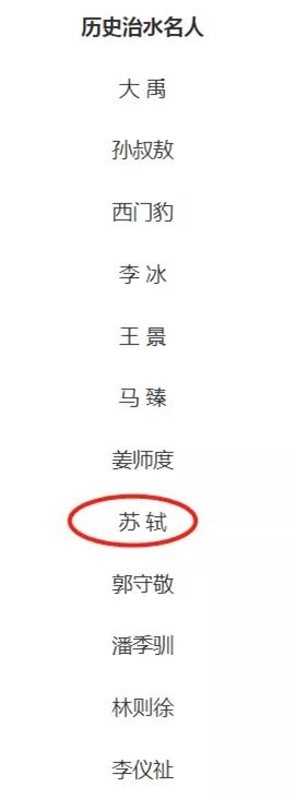苏轼入选历史治水名人 网友:因为《水调歌头》
