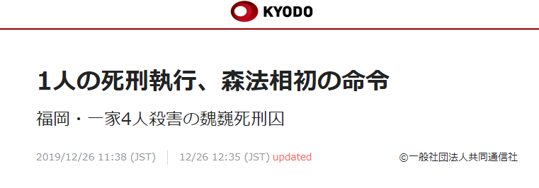  日本共同社：1人被执行死刑，森雅子法务大臣首次下令执行死刑