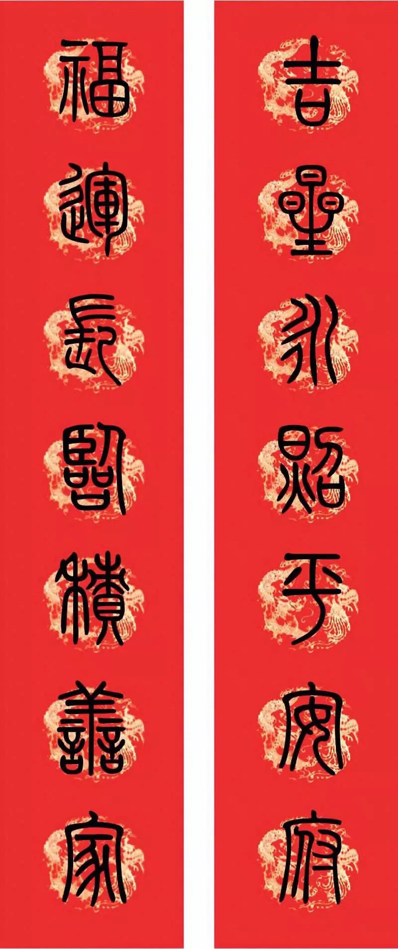 2020篆书集字春联附横批