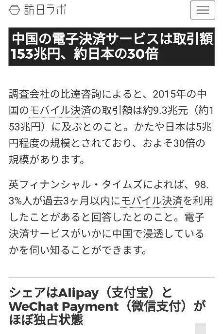 “中国电子支付服务交易额为153万亿日元,约日本的30倍”