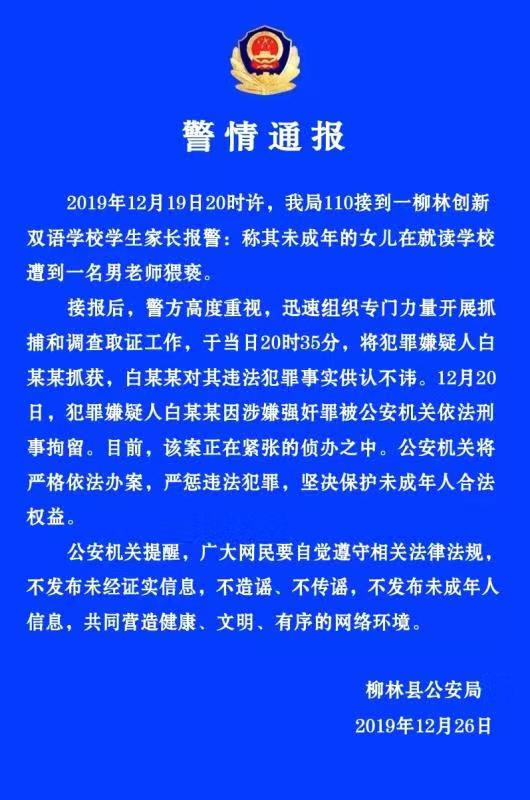 柳林縣公安局發佈的通報。