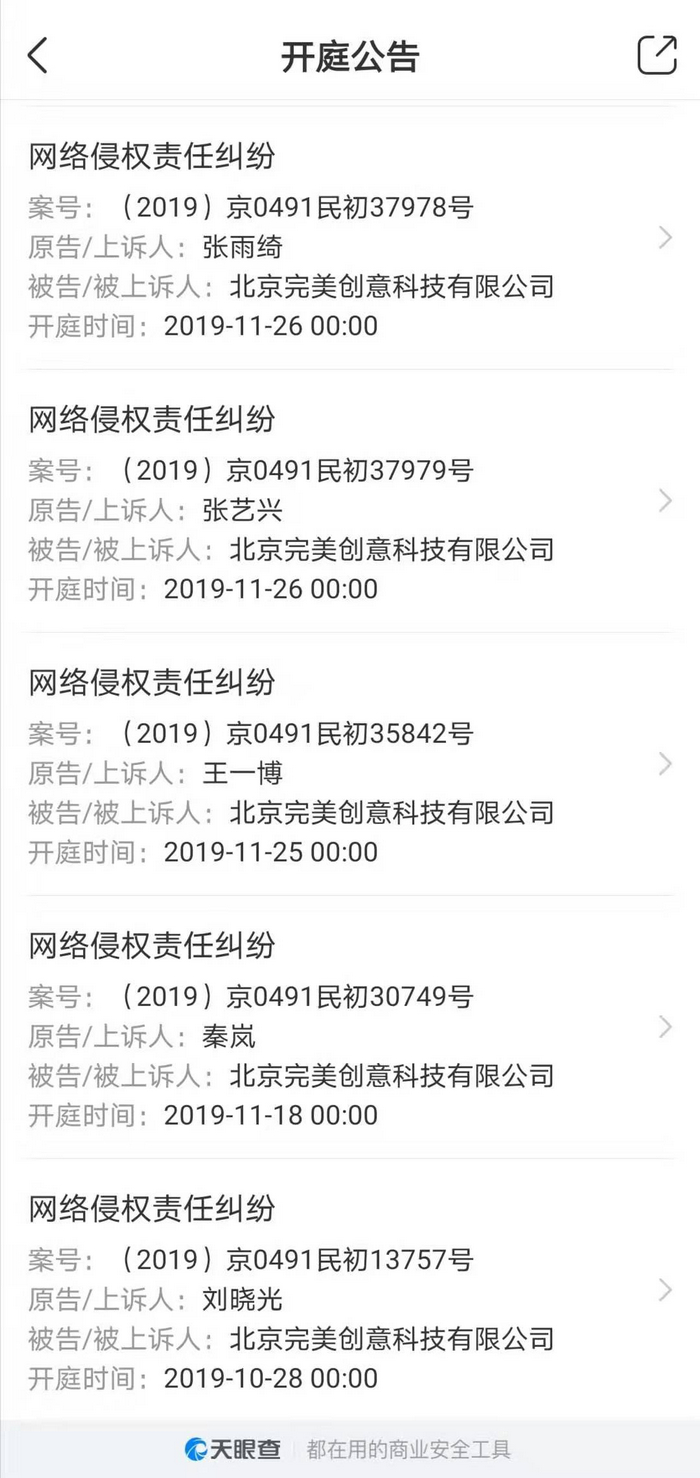 圖為部分明星開庭公告。截圖自天眼查