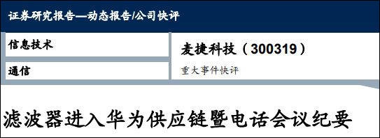 华为"培养"国产滤波器 相关企业:国产替代是大