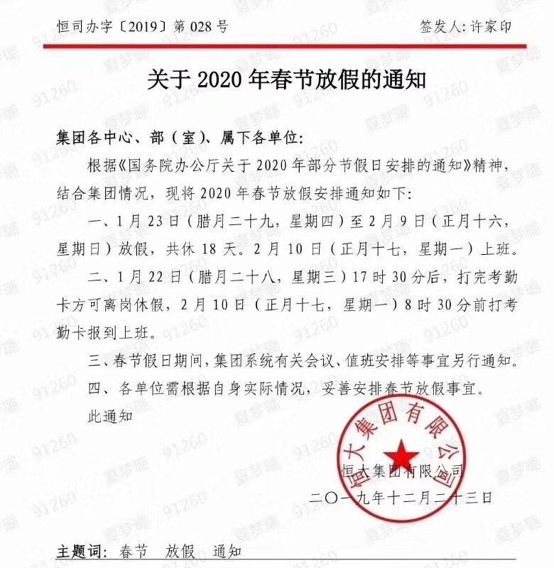 恒大集团春节放假通知