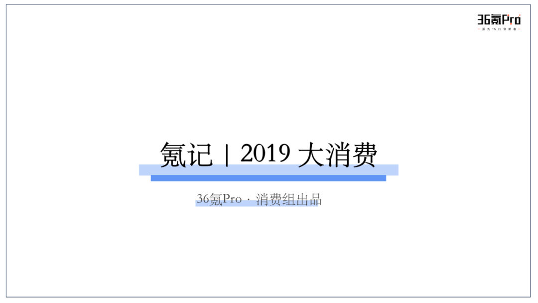 大消费 2019 最大规模的创新周期正在到来 36氪pro 未来智库