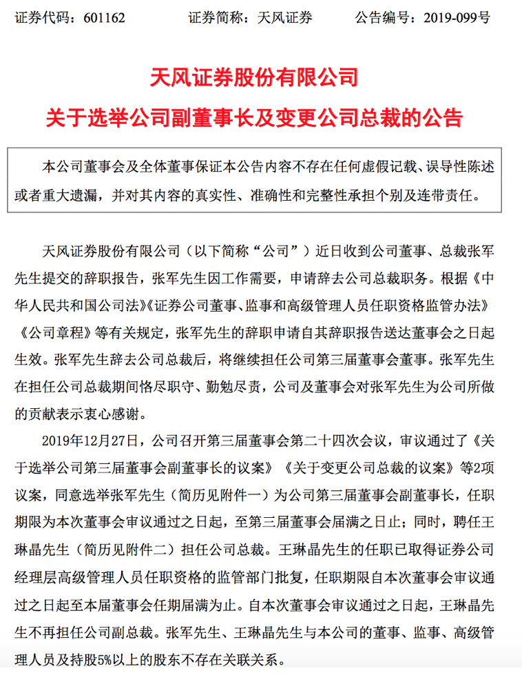 天风证券密集走马换帅一晚连发三份公告关乎核心高管变动暗示了什么