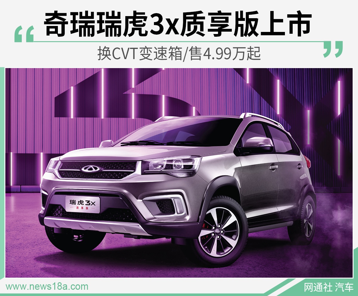 奇瑞瑞虎3x质享版上市 换CVT变速箱/售4.99万起