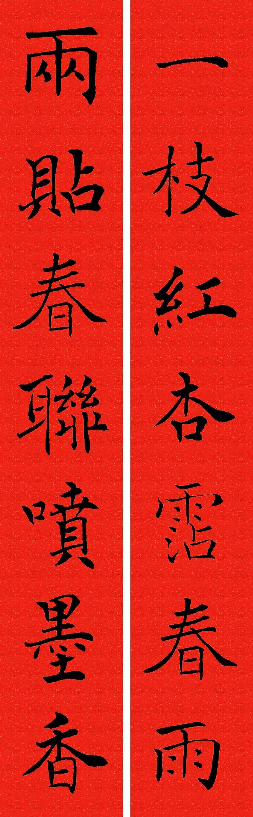 褚遂良楷书集字春联