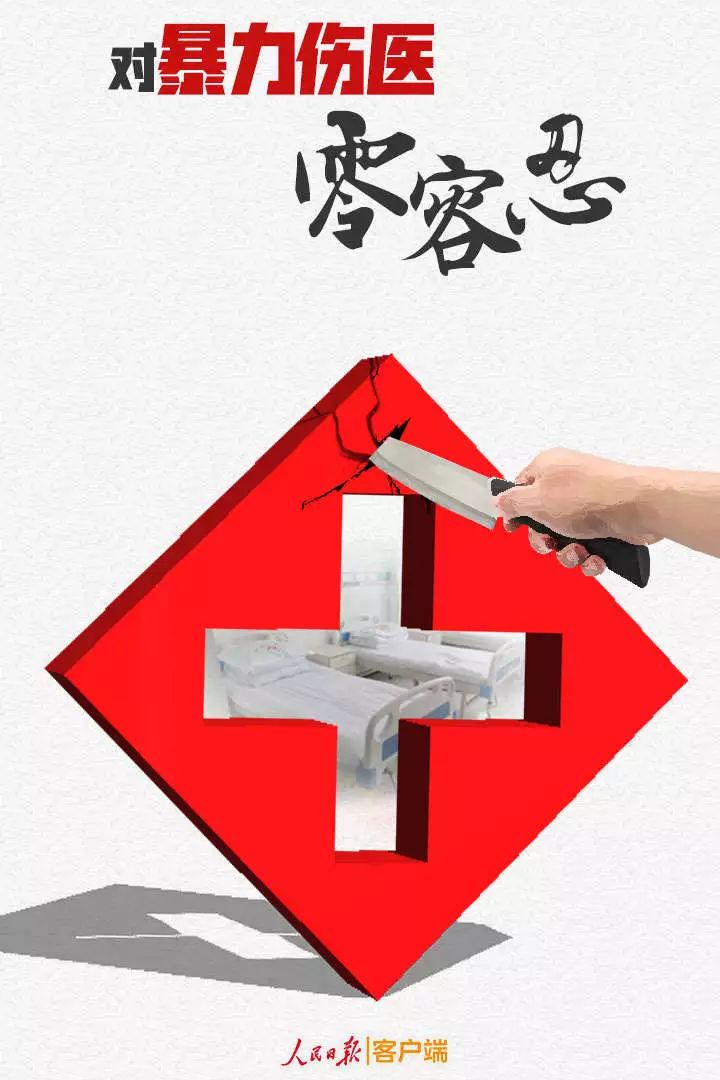 人民锐评：对暴力伤医零容忍 还白衣天使应有尊