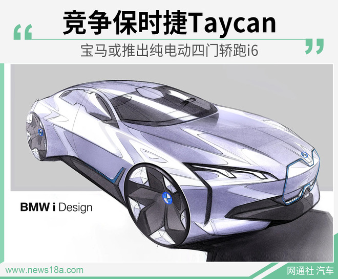 竞争保时捷Taycan 宝马或推出纯电动四门轿跑i6