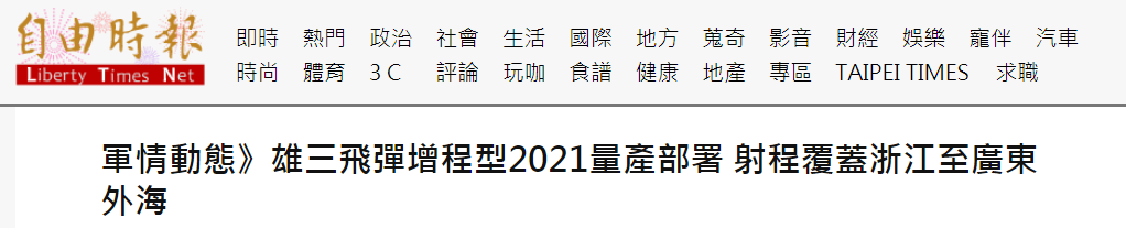绿媒称台军导弹将可打到浙江 台网友：别挑衅大