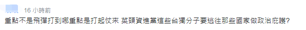 绿媒称台军导弹将可打到浙江 台网友：别挑衅大