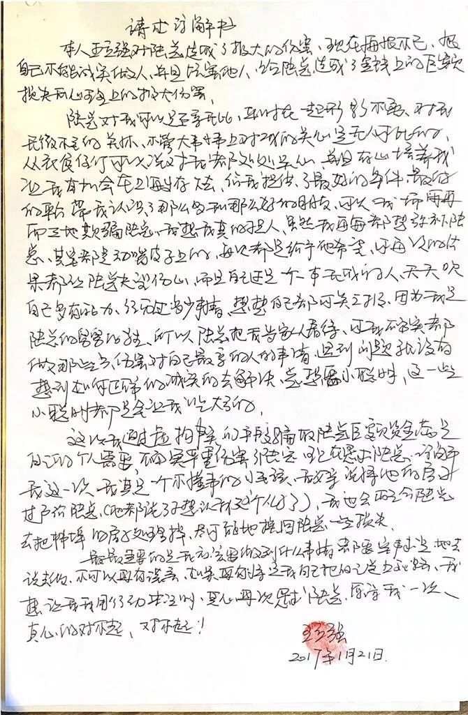 ▲王立強親筆寫給陸先生的《請求諒解書》,附有本人簽名和手印