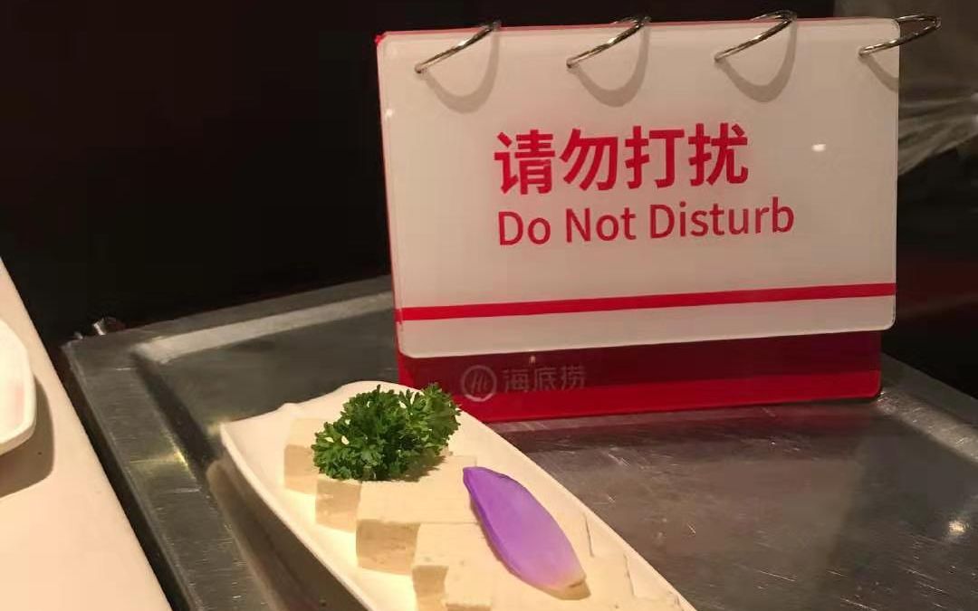 海底捞试点“请勿打扰”服务 网友：深得我心