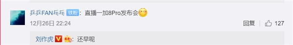 刘作虎提一加8 Pro：发布时间还早