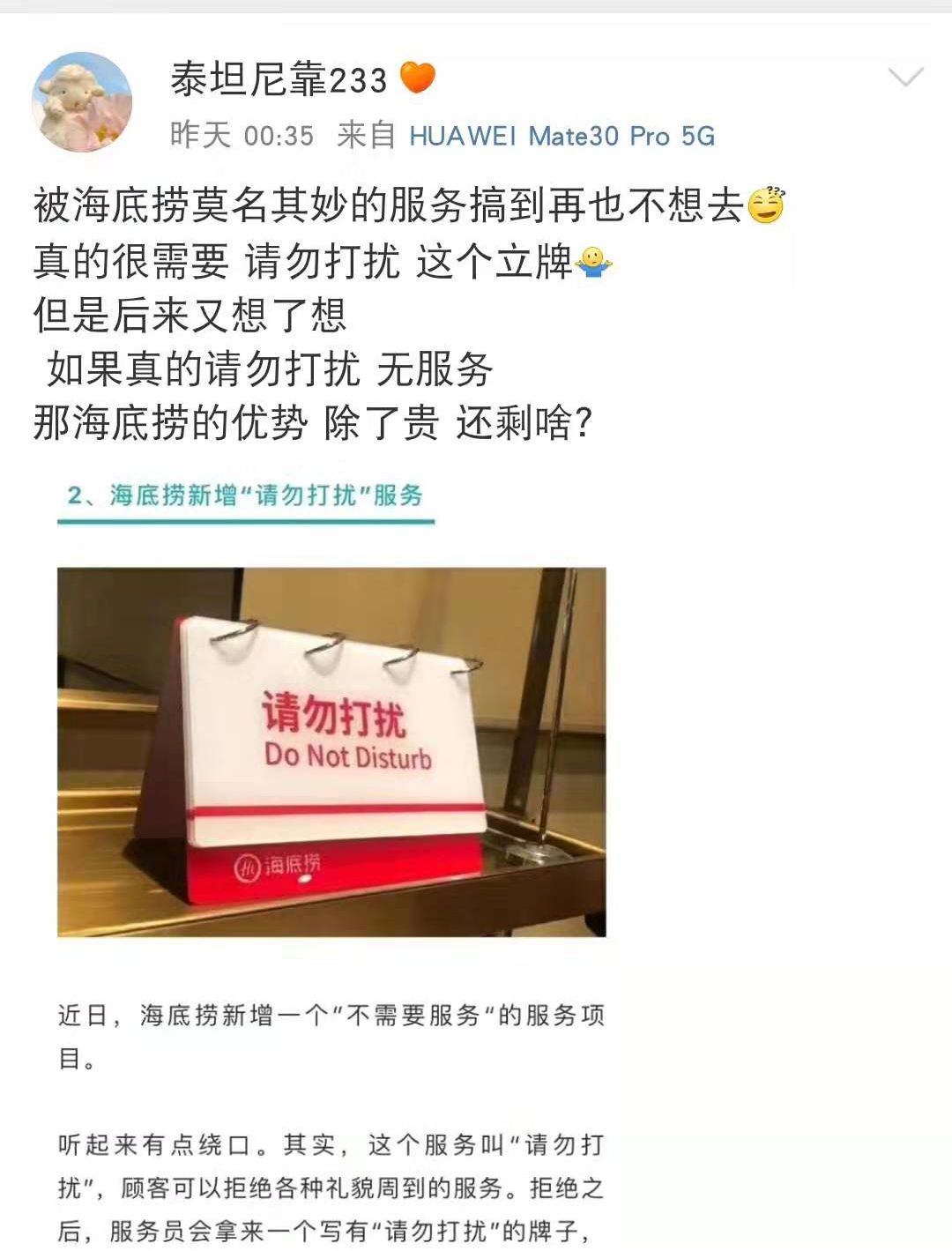 海底捞试点“请勿打扰”服务 网友：深得我心