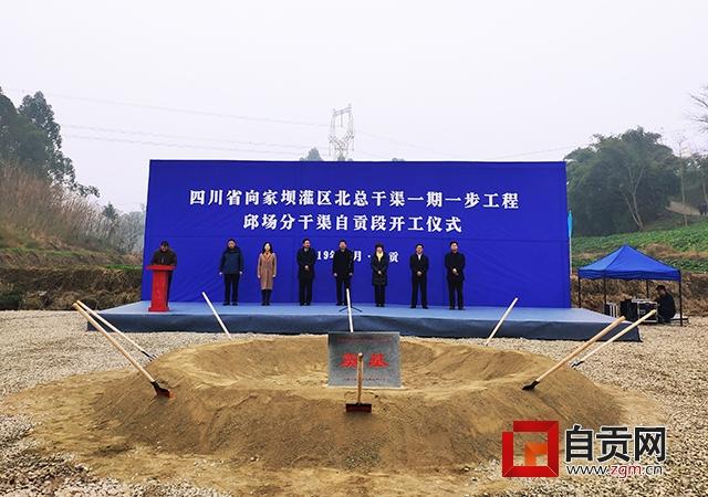 向家坝灌区北总干渠一期一步工程邱场分干渠自贡段开工