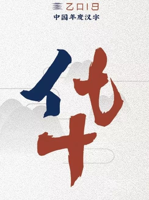 近日,有关方面正式评选出的我国2019年度汉字结果为"华"字.