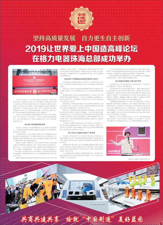 2019让世界爱上中国造高峰论坛在格力电器珠海总部成功举办
