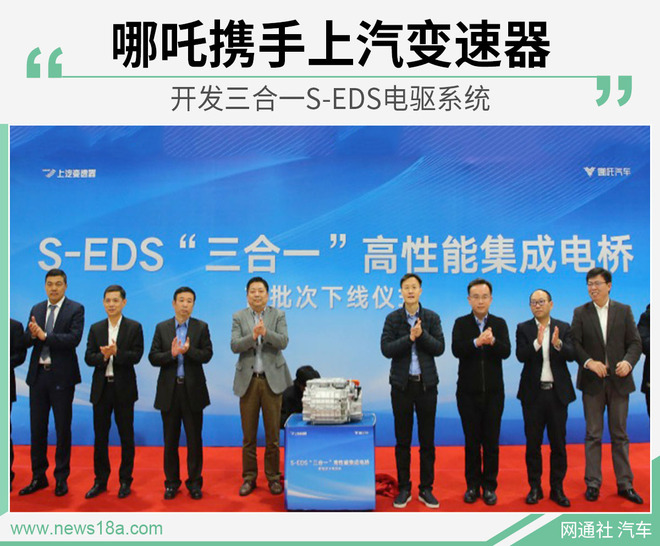 哪吒携手上汽变速器 开发三合一S-EDS电驱系统