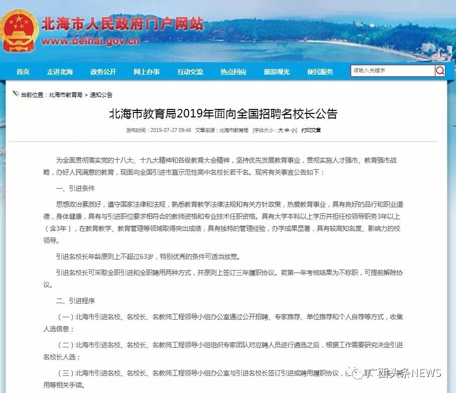广西北海150万年薪聘中学校长 获聘人保留正处级