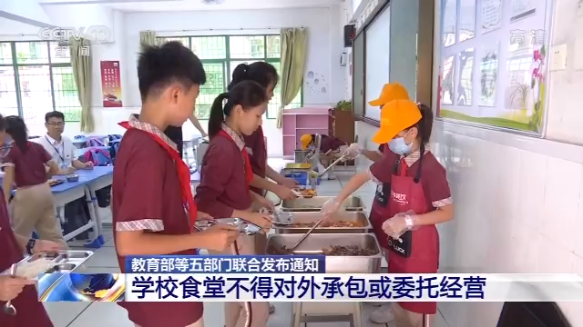教育部等5部门:农村学校食堂不得对外承包或委托