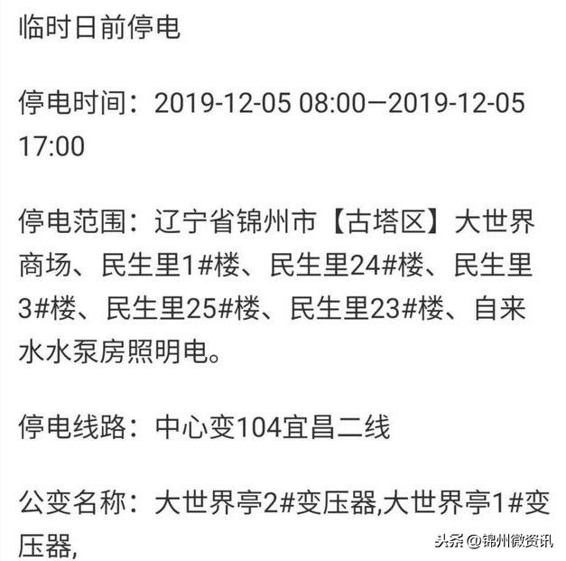 锦州12月5日部分地区临时停电通知！停电时长9小时
