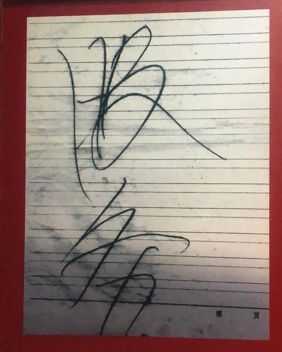 滕代远临终的遗嘱——一张写有“服务”二字的纸张