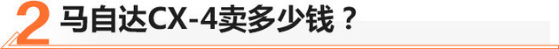 “东瀛宝马”名不虚传？马自达CX-4圈你粉