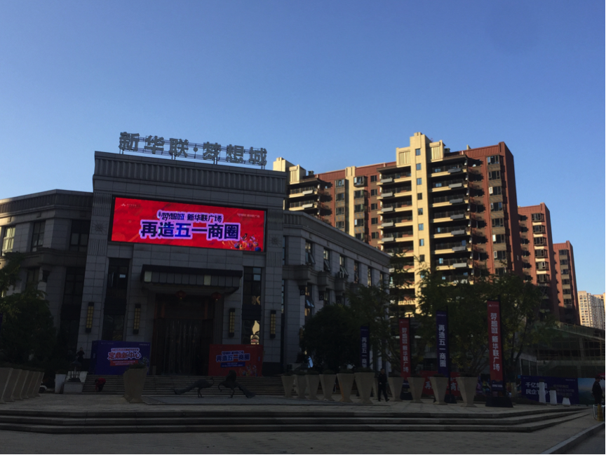 (新华联梦想城营销中心打出了“再造五一商圈”的口号。摄影/本报记者 张家振)