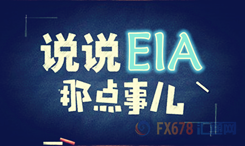 原油交易提醒：EIA喜忧参半 聚焦OPEC大会！