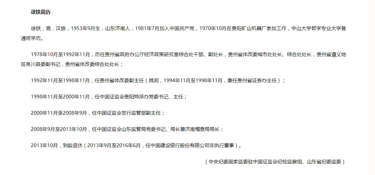 山东证监局原局长徐铁被开除党籍：曾与姚刚共