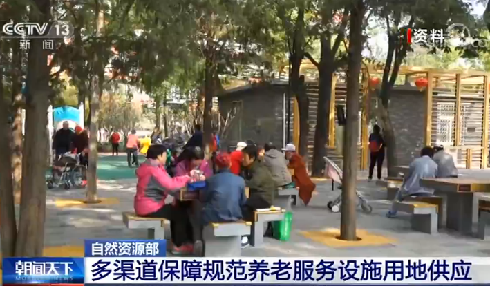 自然资源部:新建居住小区要配套建设养老服务设