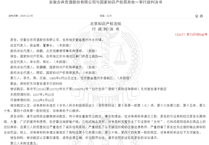白沙古井商标不侵权 古井贡酒告国家知识产权局